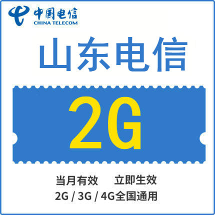 山东电信流量充值卡